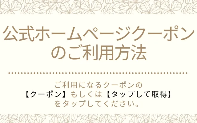 クーポンご利用方法