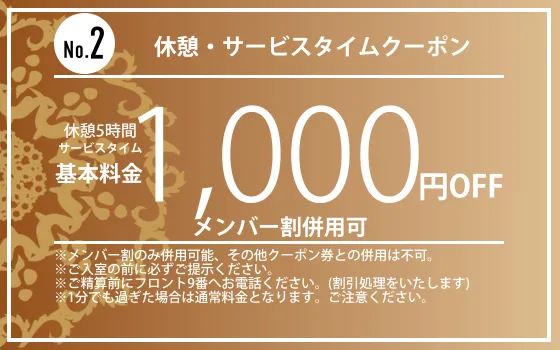 休憩5時間・サービスタイム1,000円OFF