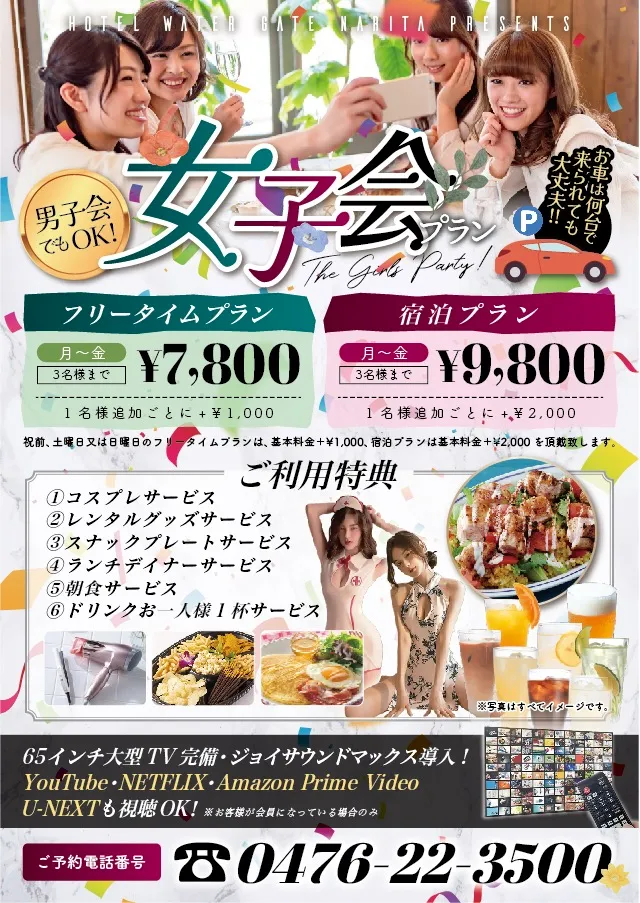 女子会プランの詳細