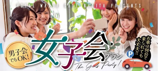 女子会プラン