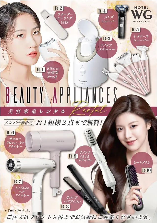 美容家電のレンタルのご案内
