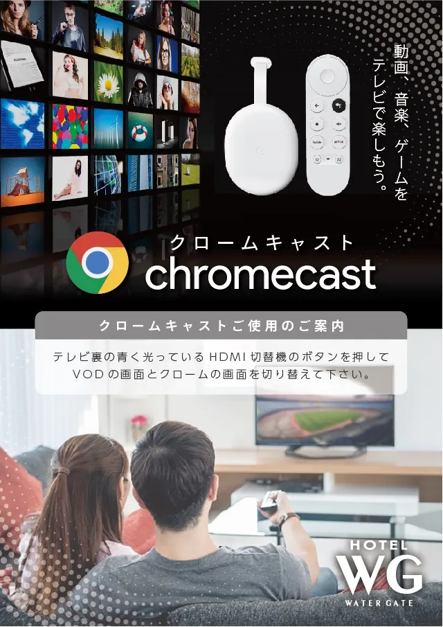クロームキャストご利用方法のご案内