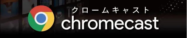 クロームキャストご使用のご案内