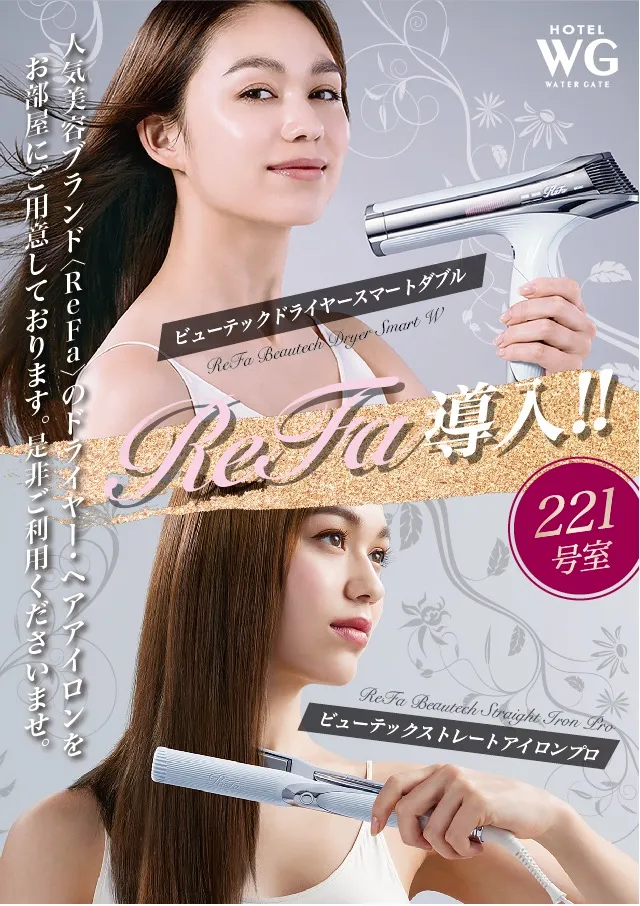 ReFa導入のご案内