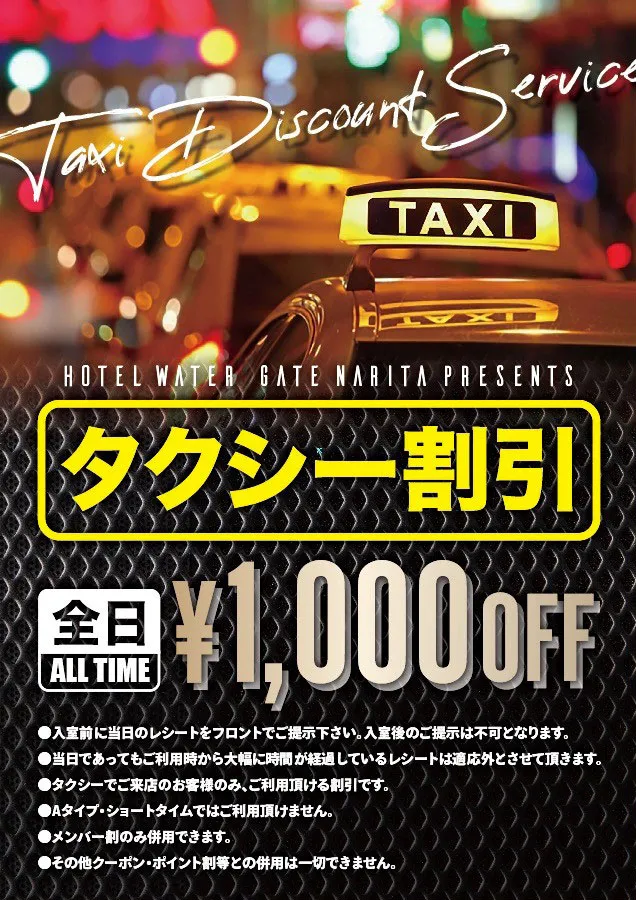 タクシー割引のご紹介